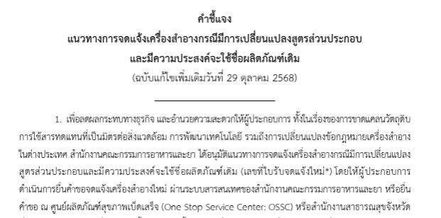 Thai FDA Latest Procedure (Oct 2025 Revision)